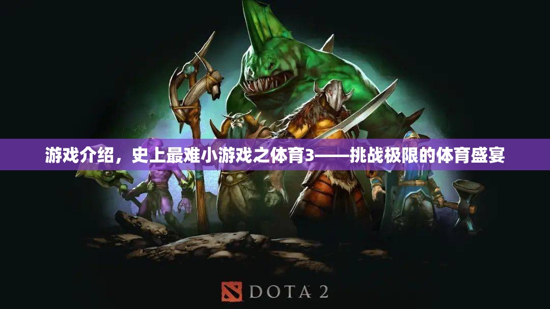 挑戰(zhàn)極限，史上最難小游戲之體育3的極限體育盛宴