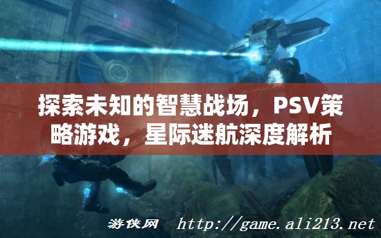探索未知，PSV策略游戲星際迷航的深度解析