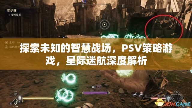 探索未知，PSV策略游戲星際迷航的深度解析
