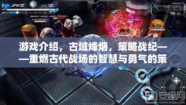 重燃古代戰(zhàn)場(chǎng)的智慧與勇氣，古域烽煙策略戰(zhàn)紀(jì)  第1張
