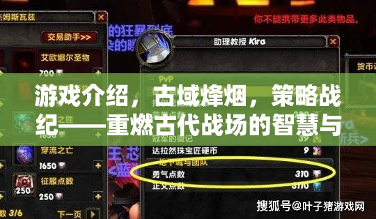 重燃古代戰(zhàn)場(chǎng)的智慧與勇氣，古域烽煙策略戰(zhàn)紀(jì)  第3張