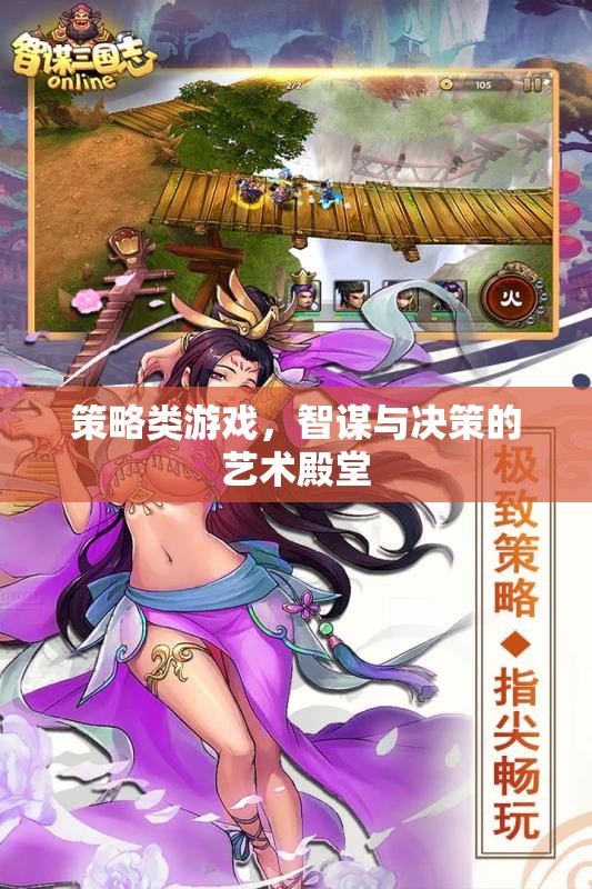 智謀與決策的藝術(shù)殿堂，探索策略類游戲的深度與魅力