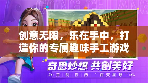 創(chuàng)意手工游戲，打造你的專屬趣味體驗