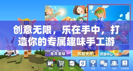 創(chuàng)意手工游戲，打造你的專屬趣味體驗