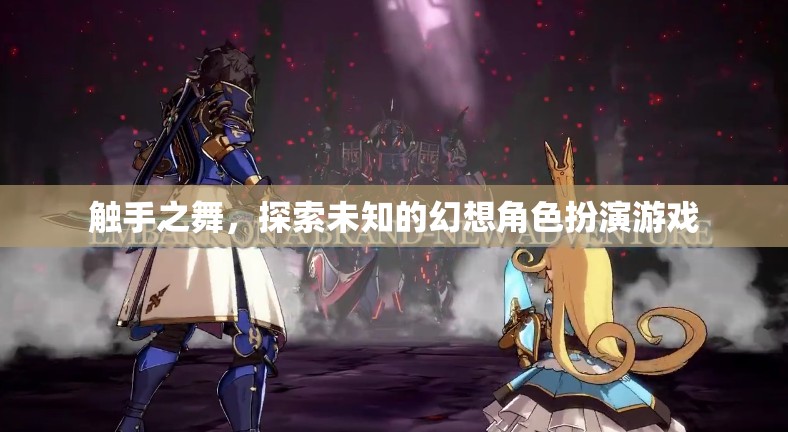 觸手之舞，解鎖幻想角色扮演的未知領(lǐng)域