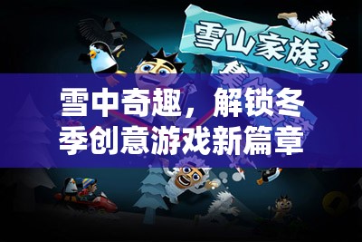 雪中奇趣，解鎖冬季創(chuàng)意游戲新篇章