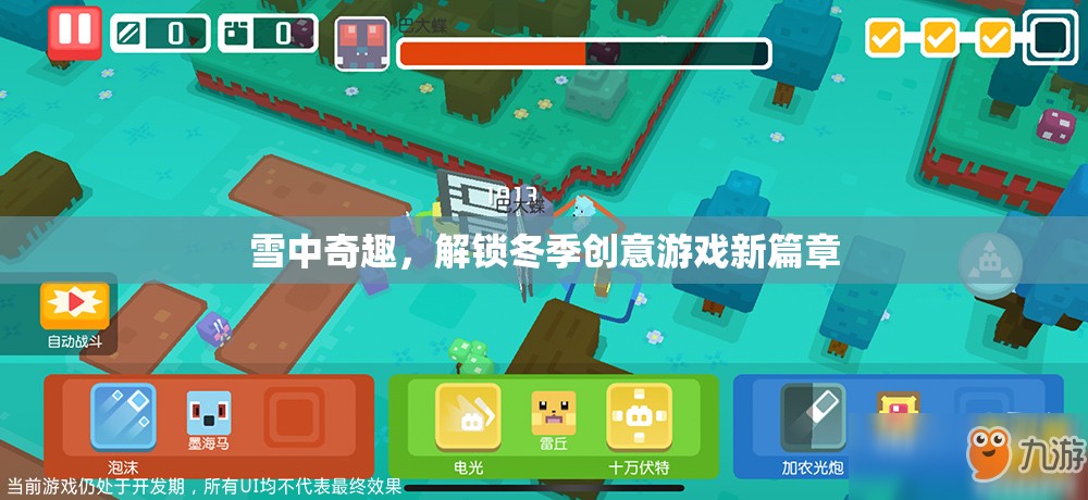雪中奇趣，解鎖冬季創(chuàng)意游戲新篇章