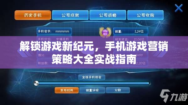 解鎖游戲新紀元，手機游戲營銷策略的實戰(zhàn)指南