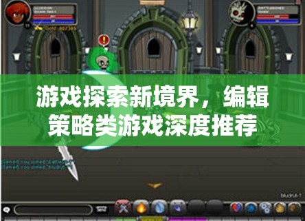 探索游戲新境界，深度推薦編輯策略類游戲