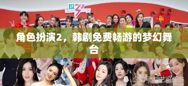 韓劇角色扮演2，免費(fèi)暢游的夢(mèng)幻舞臺(tái)