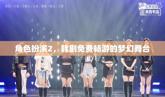 韓劇角色扮演2，免費(fèi)暢游的夢(mèng)幻舞臺(tái)