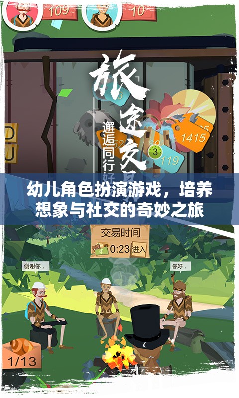 幼兒角色扮演游戲，開啟想象與社交的奇妙之旅