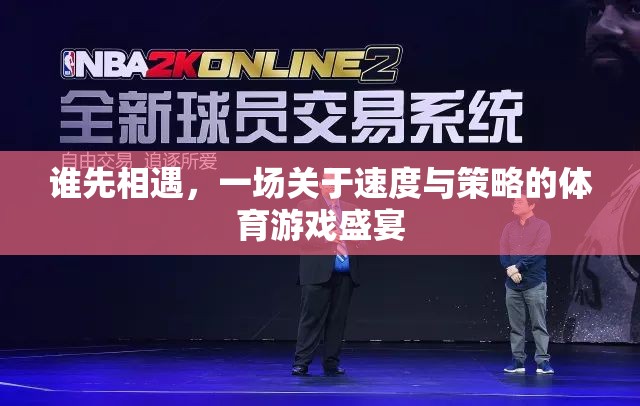 速度與策略的碰撞，一場(chǎng)體育游戲盛宴的精彩對(duì)決