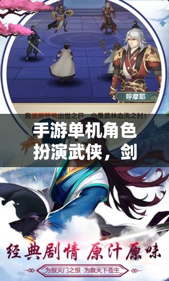 劍影江湖，獨步武林的武俠單機手游角色扮演之旅