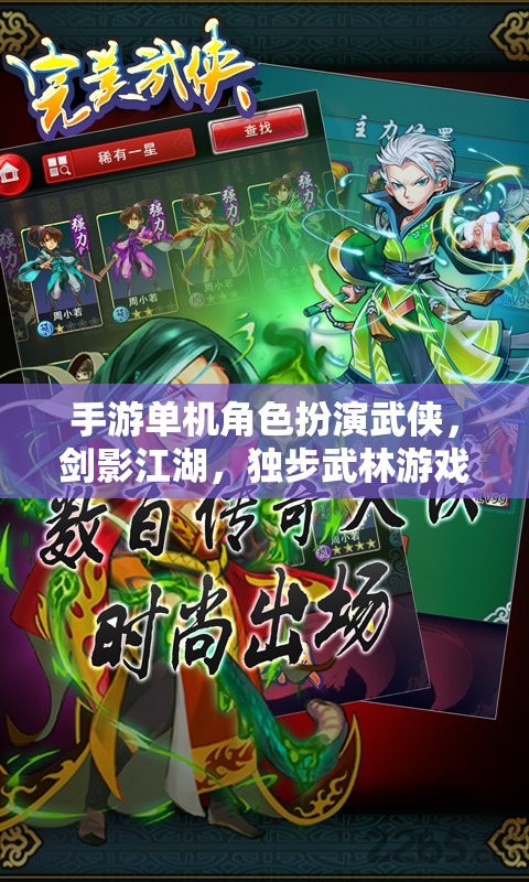 劍影江湖，獨步武林的武俠單機手游角色扮演之旅