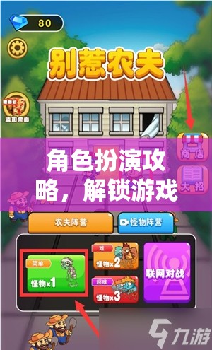 解鎖游戲世界無限可能，角色扮演攻略指南