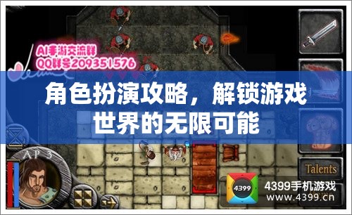 解鎖游戲世界無限可能，角色扮演攻略指南