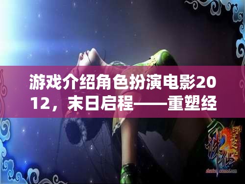 2012，末日啟程——重塑經(jīng)典，演繹生存?zhèn)髌? class=