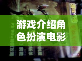 2012，末日啟程——重塑經(jīng)典，演繹生存?zhèn)髌? class=