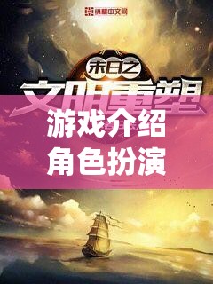 2012，末日啟程——重塑經(jīng)典，演繹生存?zhèn)髌? class=