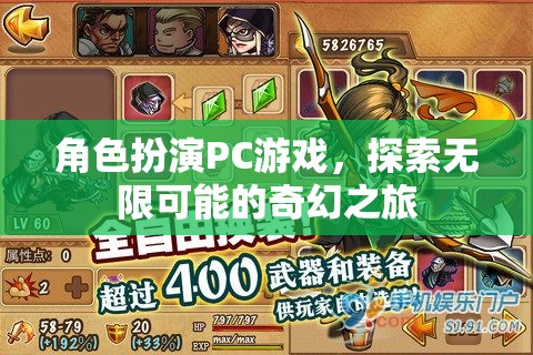 探索無限可能的奇幻之旅，角色扮演PC游戲