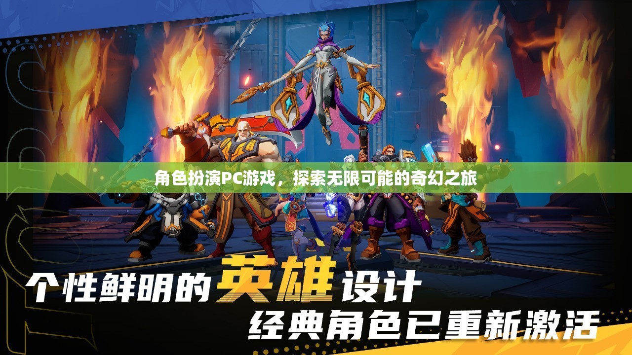 探索無限可能的奇幻之旅，角色扮演PC游戲
