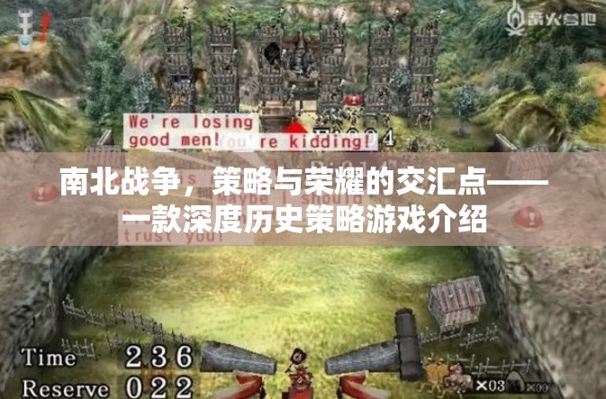 南北戰(zhàn)爭，策略與榮耀的交匯點(diǎn)——深度歷史策略游戲揭秘