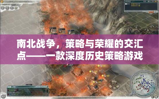 南北戰(zhàn)爭，策略與榮耀的交匯點(diǎn)——深度歷史策略游戲揭秘