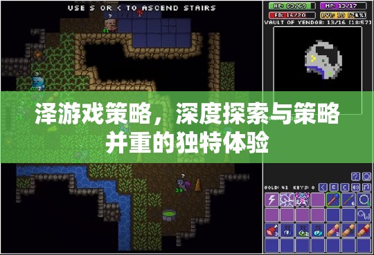 深度探索與策略并重，澤游戲的獨(dú)特體驗(yàn)