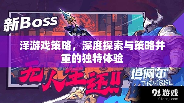 深度探索與策略并重，澤游戲的獨特體驗