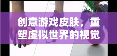 重塑虛擬世界的視覺盛宴，創(chuàng)意游戲皮膚的創(chuàng)新探索
