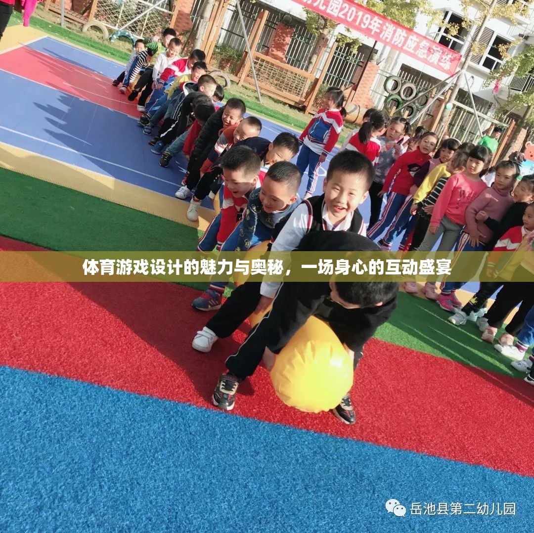 體育游戲設(shè)計(jì)的魅力與奧秘，一場身心的互動(dòng)盛宴