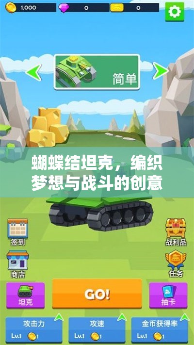 編織夢想與戰(zhàn)斗的創(chuàng)意游戲，蝴蝶結(jié)坦克