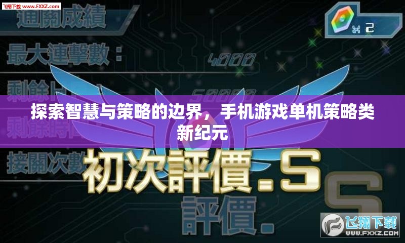 探索智慧與策略的邊界，手機(jī)游戲單機(jī)策略類新紀(jì)元