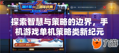 探索智慧與策略的邊界，手機(jī)游戲單機(jī)策略類新紀(jì)元
