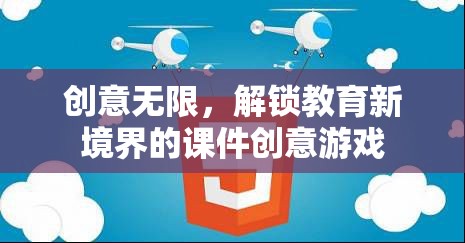 創(chuàng)意無限，解鎖教育新境界的課件創(chuàng)意游戲