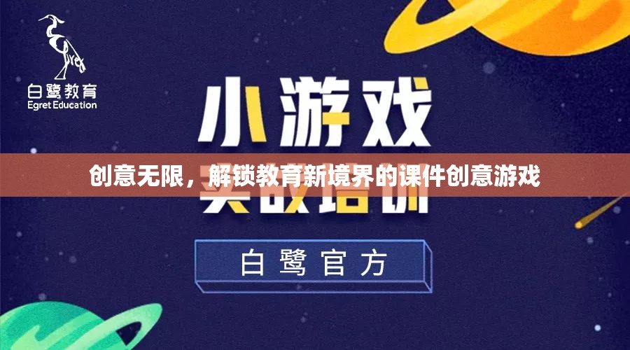 創(chuàng)意無限，解鎖教育新境界的課件創(chuàng)意游戲