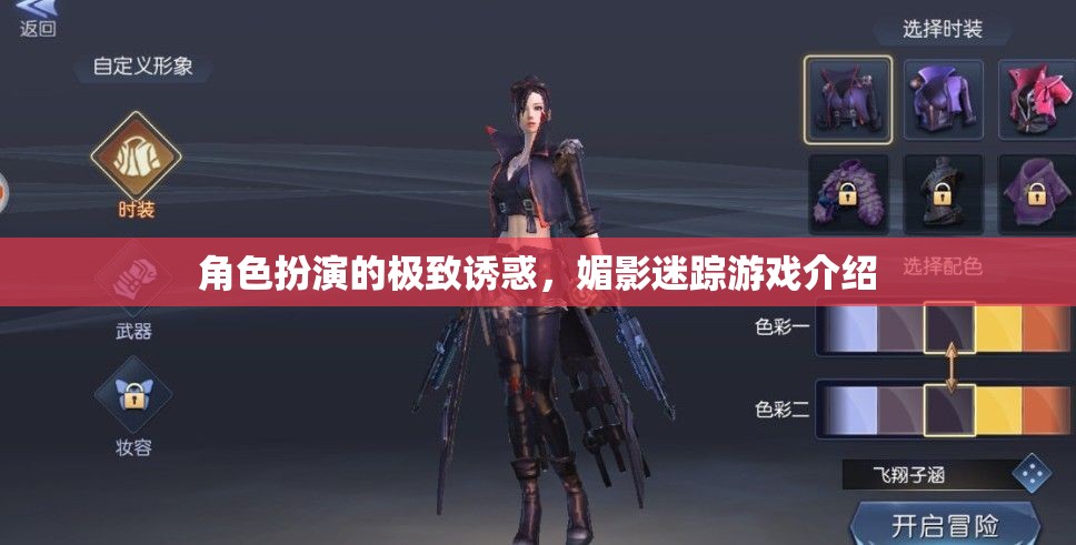 極致誘惑，角色扮演與媚影迷蹤的雙重魅力