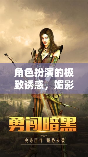 極致誘惑，角色扮演與媚影迷蹤的雙重魅力
