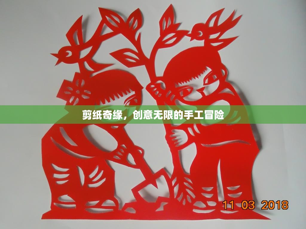 剪紙奇緣，創(chuàng)意無限的手工冒險之旅