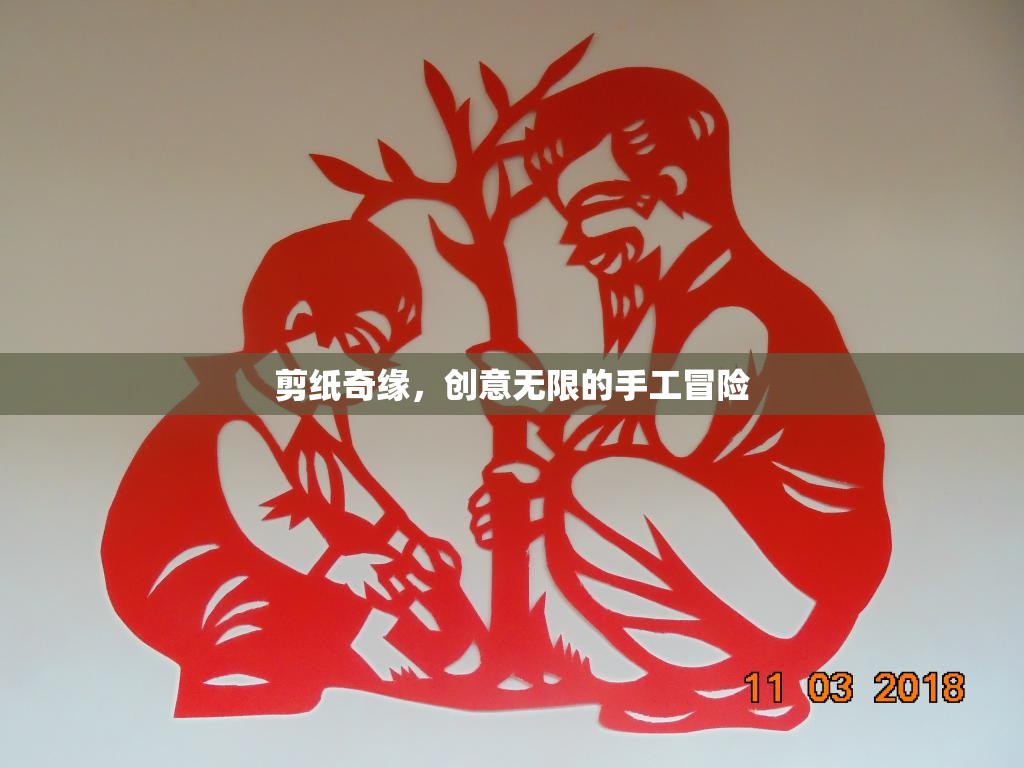 剪紙奇緣，創(chuàng)意無限的手工冒險之旅