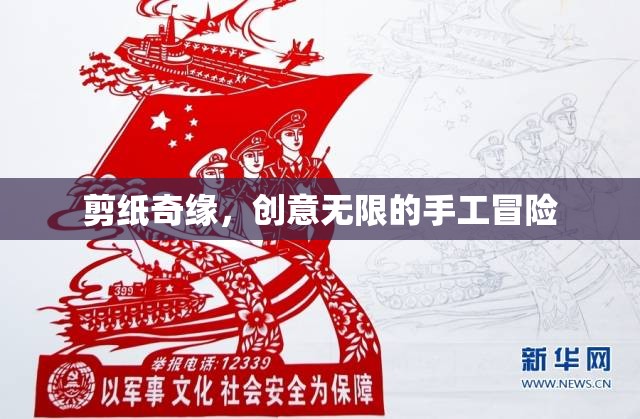 剪紙奇緣，創(chuàng)意無限的手工冒險之旅