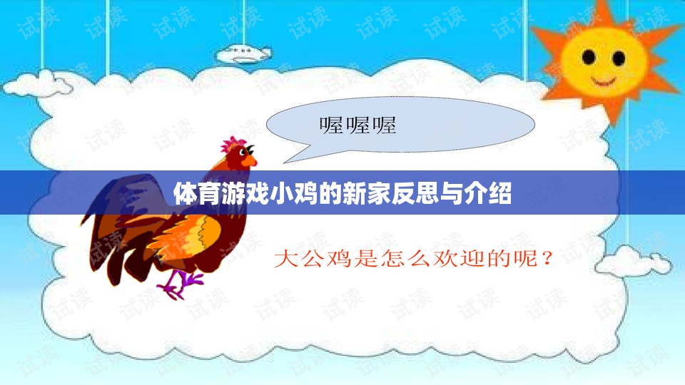 小雞的新家，體育游戲中的成長與反思