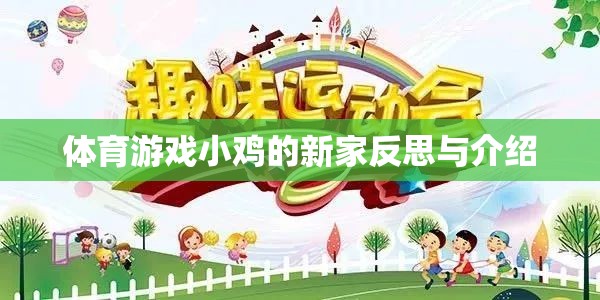 小雞的新家，體育游戲中的成長與反思