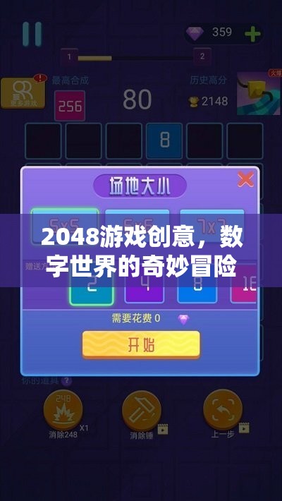 數(shù)字世界的奇妙冒險，2048游戲創(chuàng)意探索