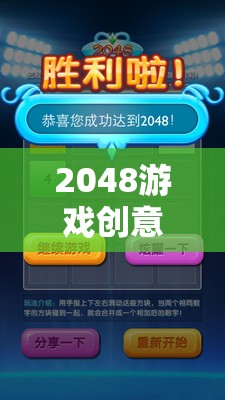 數(shù)字世界的奇妙冒險，2048游戲創(chuàng)意探索