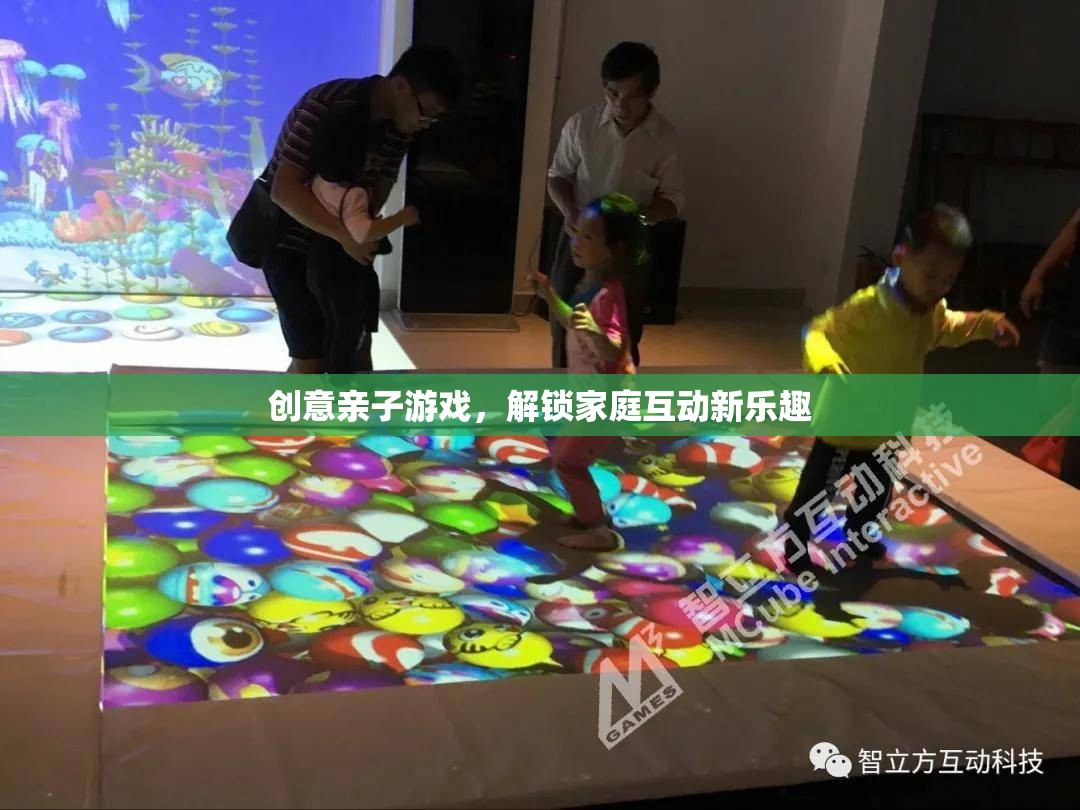 創(chuàng)意親子游戲，解鎖家庭互動新樂趣