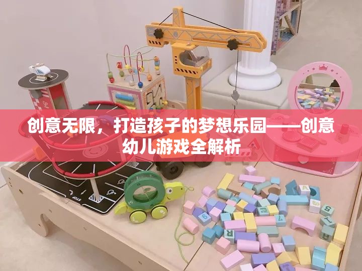 創(chuàng)意無限，打造孩子的夢想樂園——全面解析創(chuàng)意幼兒游戲