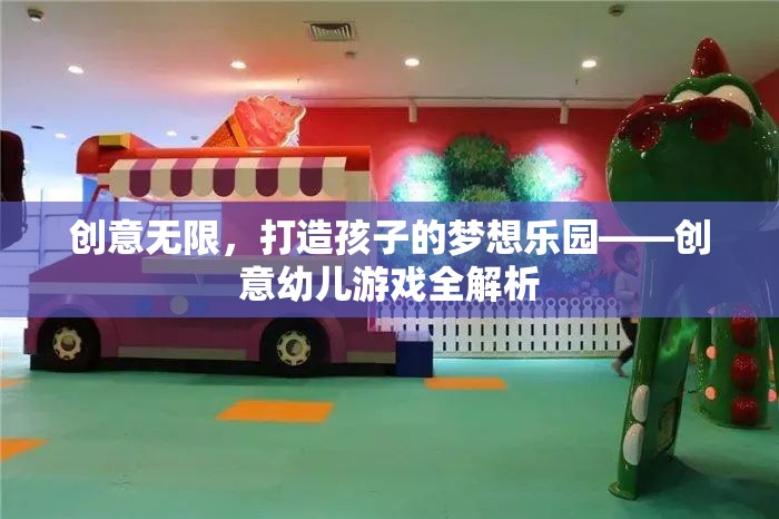 創(chuàng)意無限，打造孩子的夢想樂園——全面解析創(chuàng)意幼兒游戲