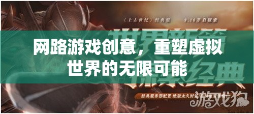 重塑虛擬世界的無限可能，探索網(wǎng)絡(luò)游戲的創(chuàng)意新境界